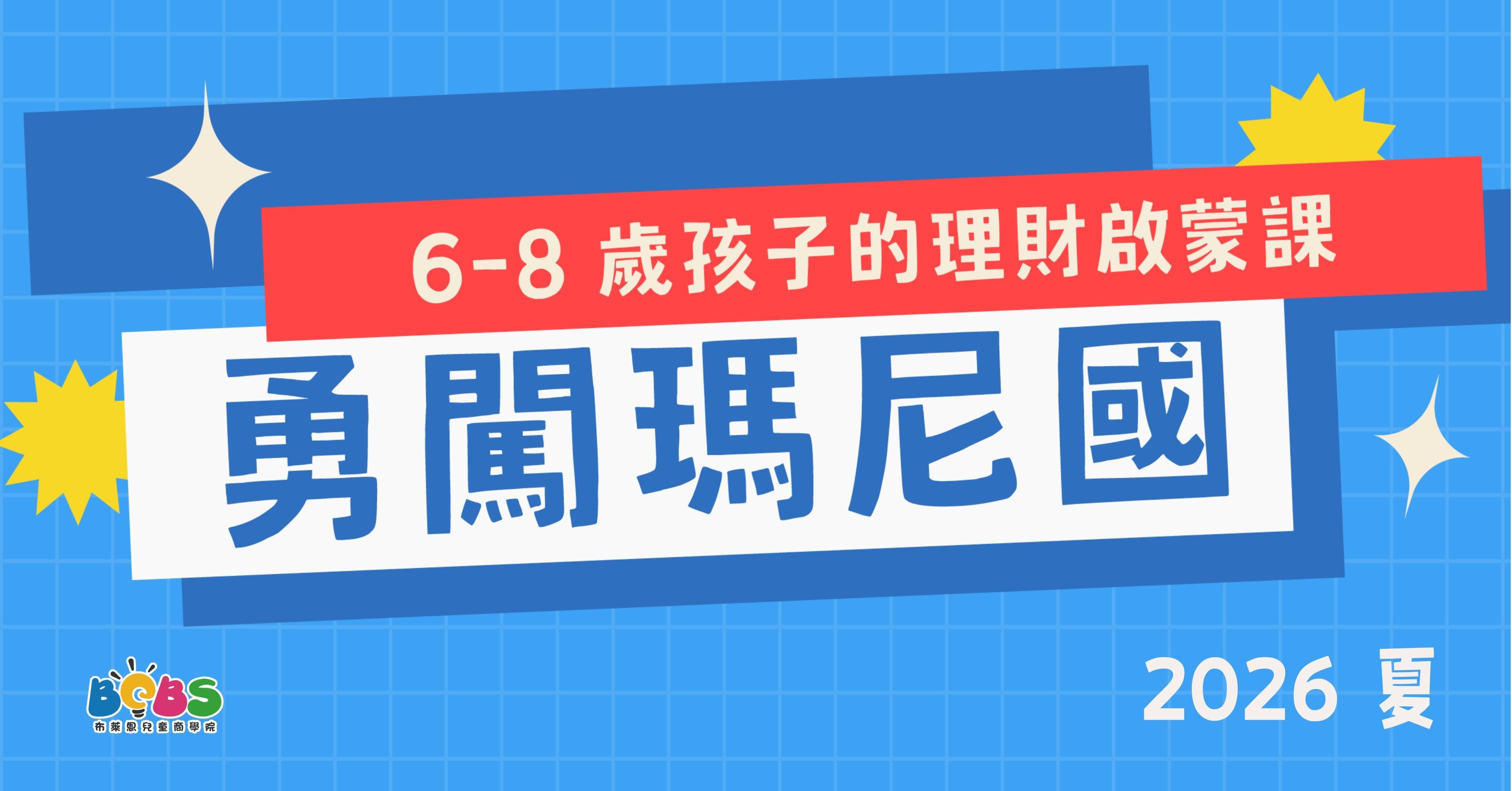 【升小一、升小二】2026 夏 | 勇闖瑪尼國 (台北)