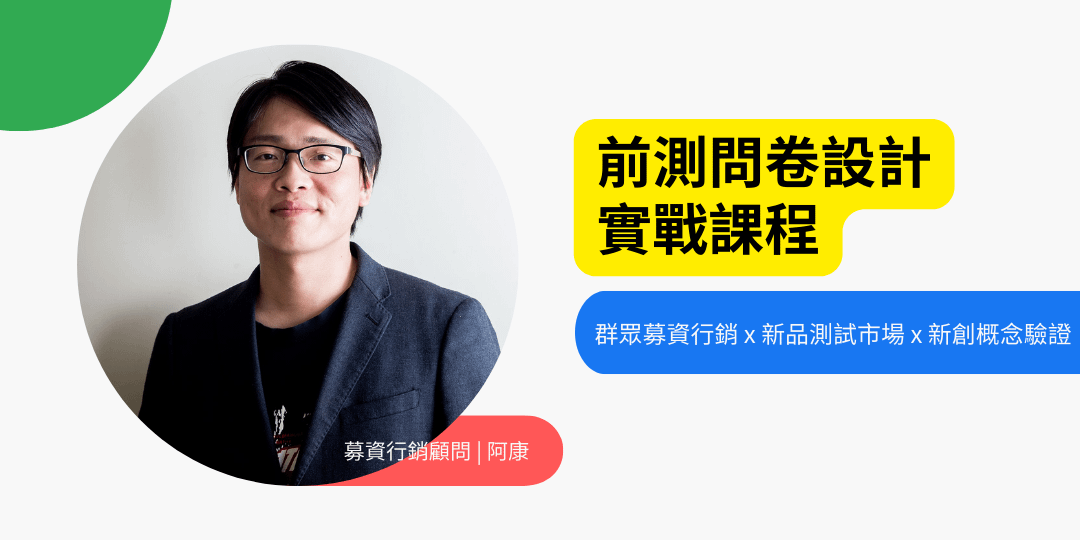 前測問卷設計實戰課程