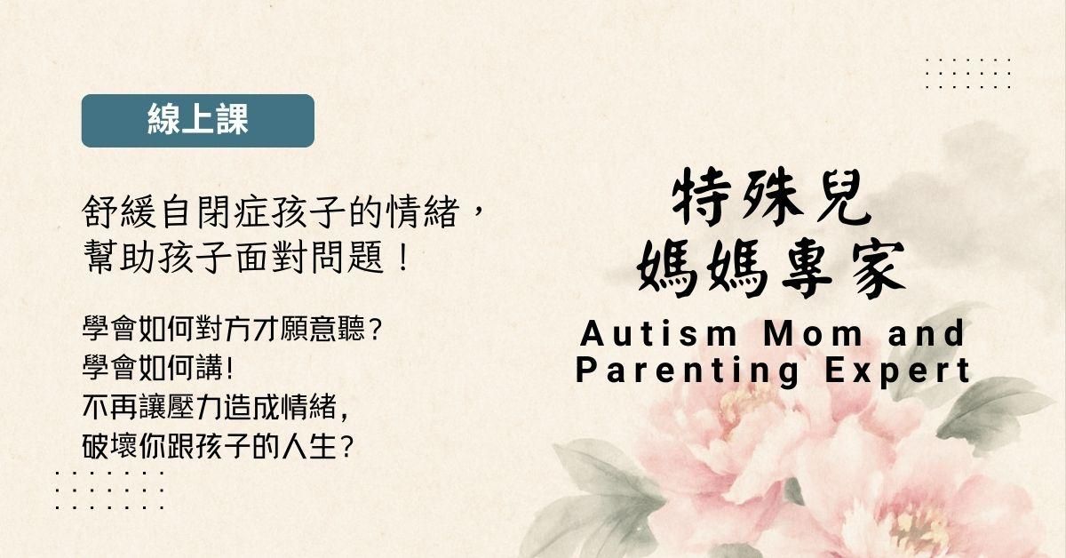 特殊兒媽媽專家課程