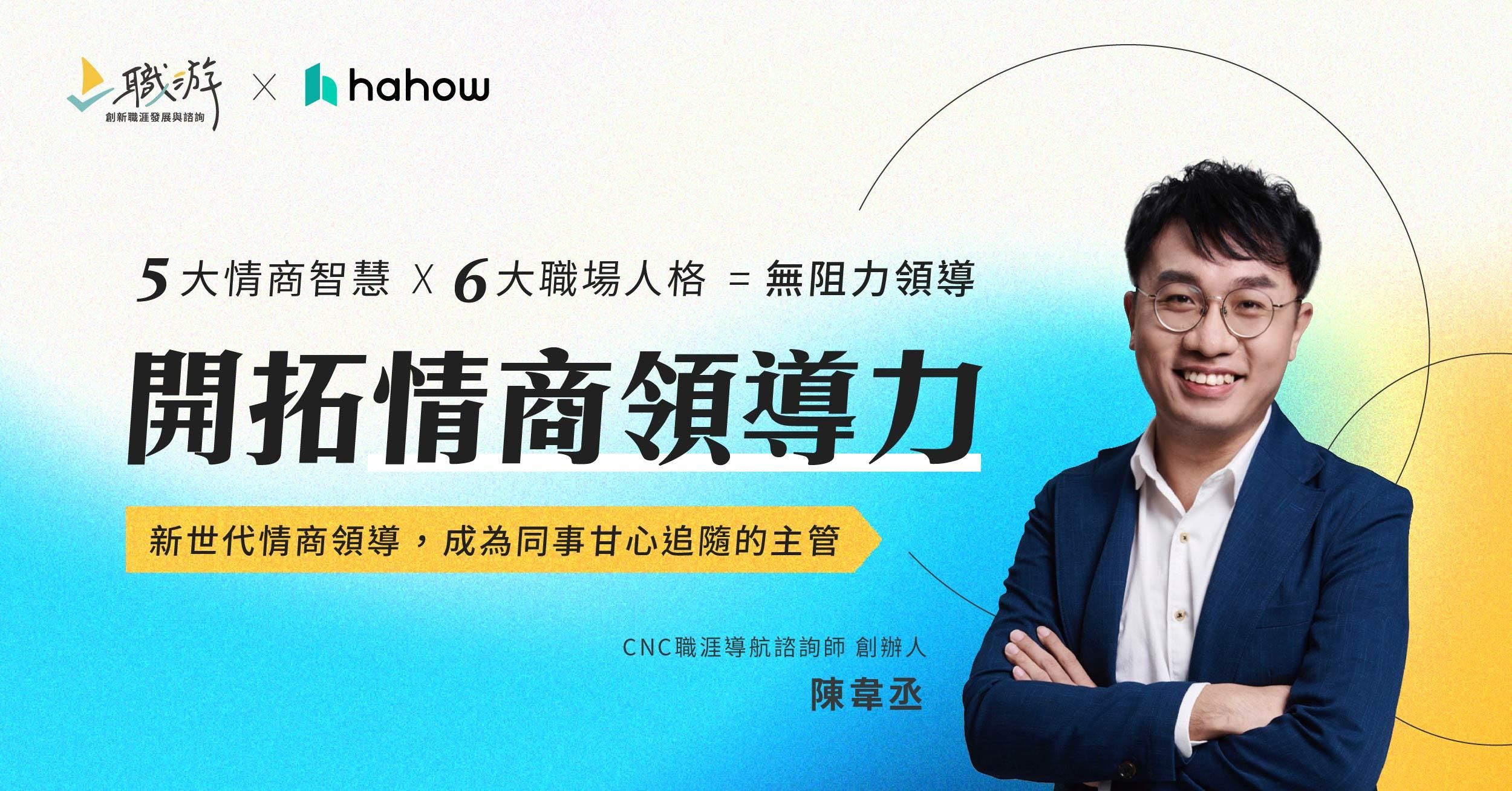 開拓情商領導力