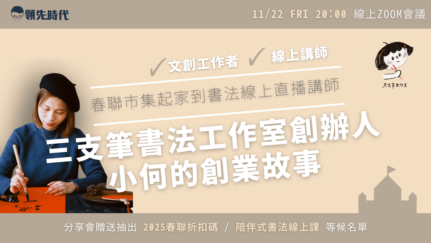 春聯市集起家到書法線上直播講師｜三支筆書法工作室創辦人的創業故事
