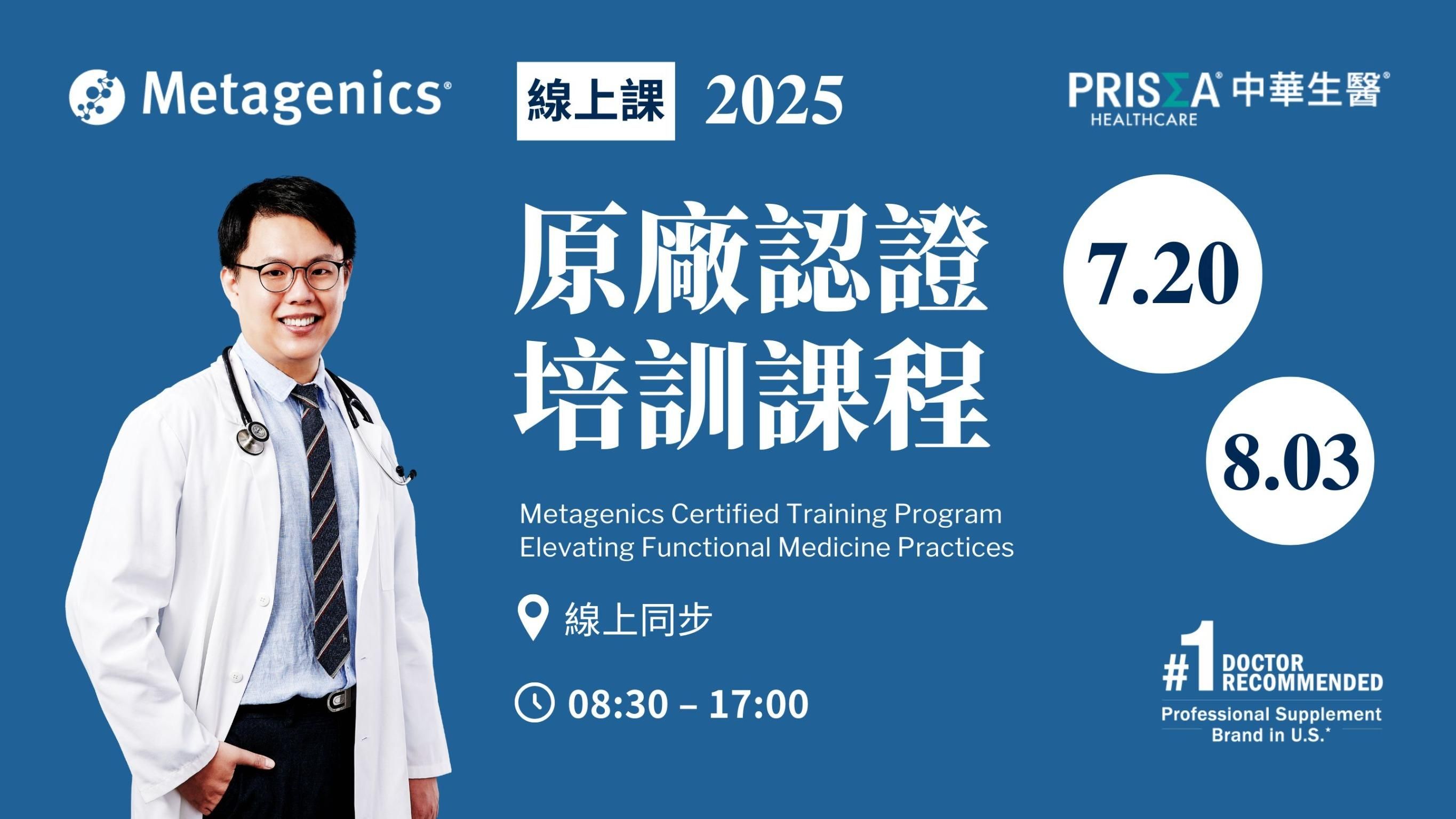 【線上課程-會議當日直播】【台中場】Metagenics 原廠認證培訓課程 – 功能醫學運用與實踐 (2025.07.20, 2025.08.03)