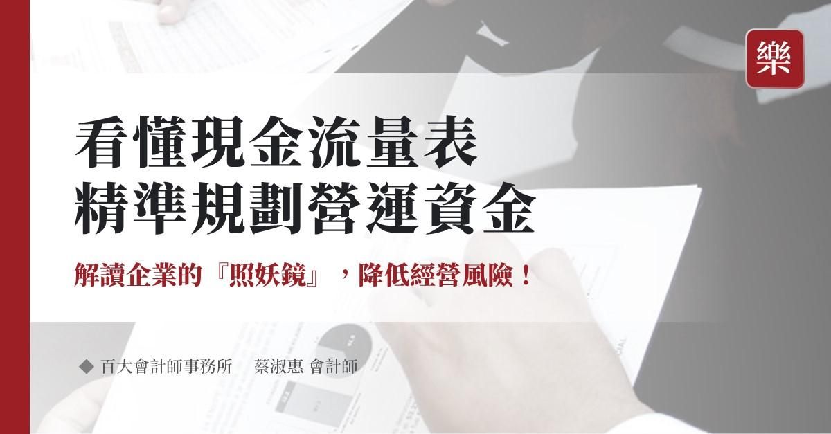 看懂現金流量表及規劃營運資金(贈送2026年營運資金預估表Excel檔)「可下載電子講義」