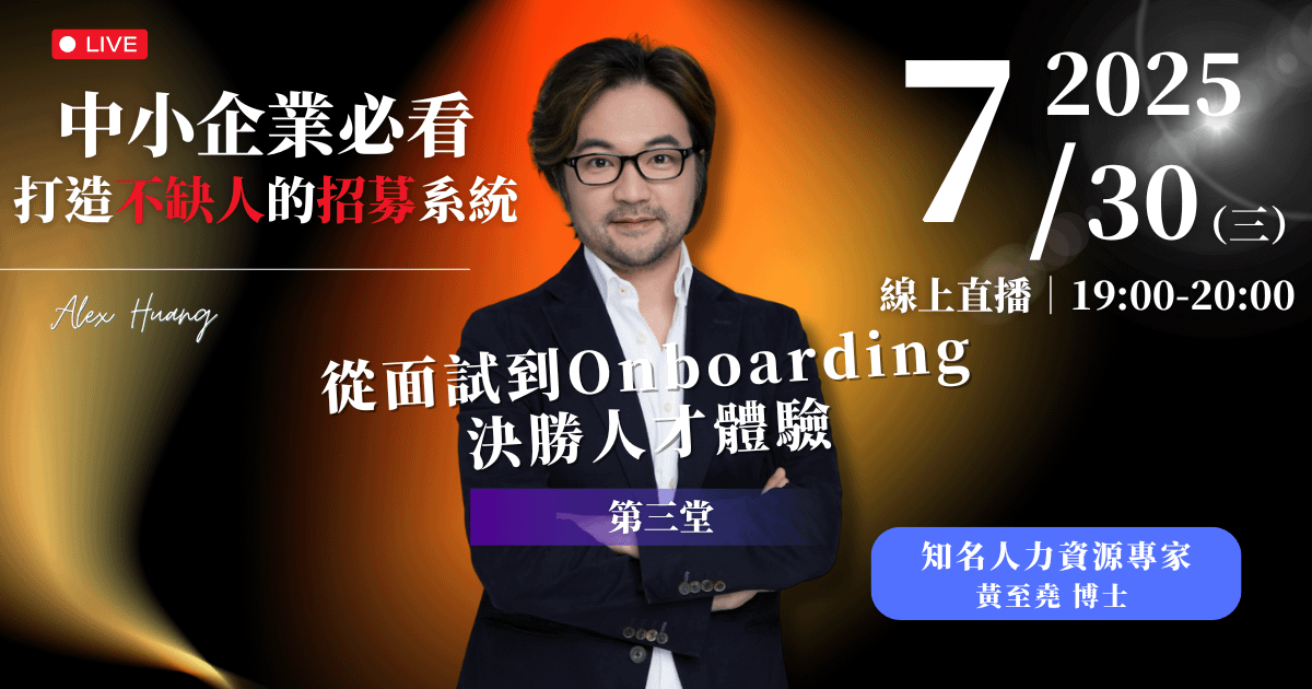 7/30 (三) 晚上 7:00 第三堂｜從面試到Onboarding：決勝人才體驗