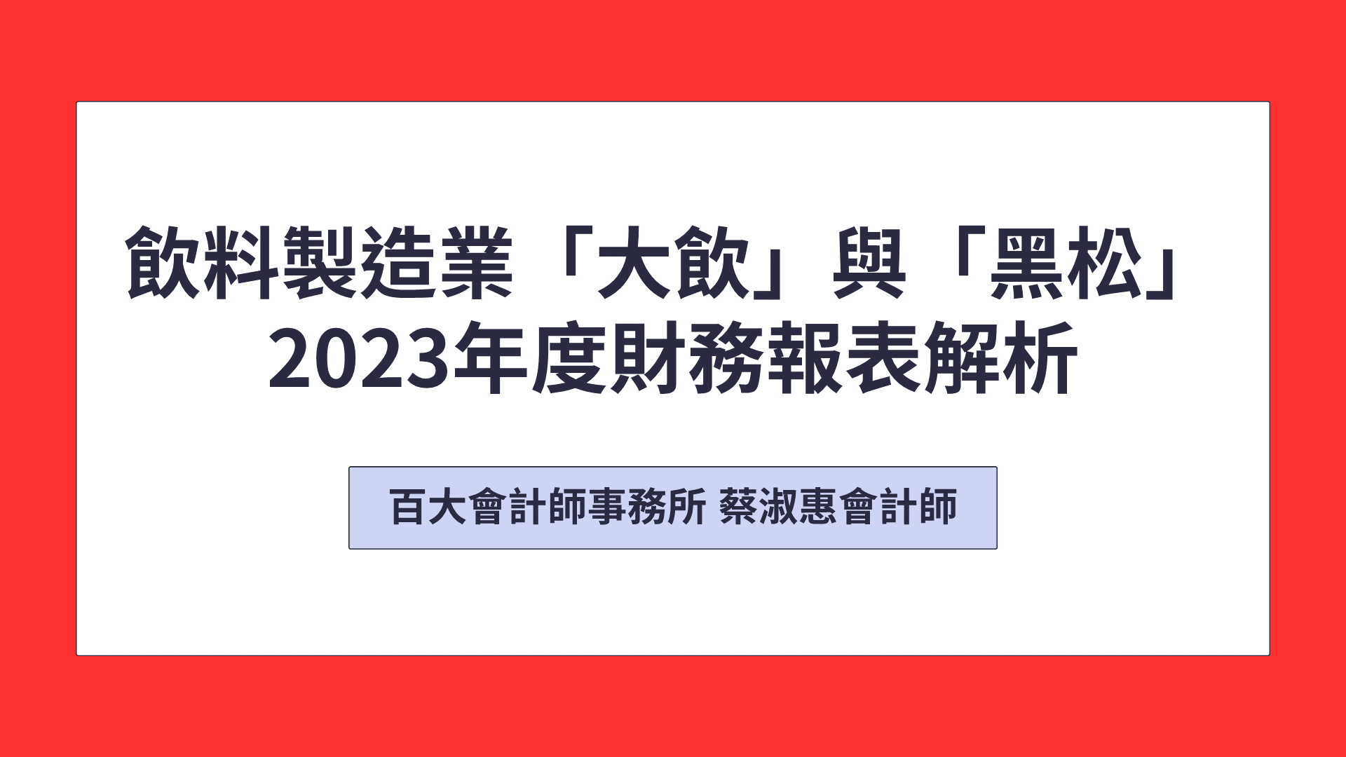 大西洋飲料財務報表解析「可下載電子講義」