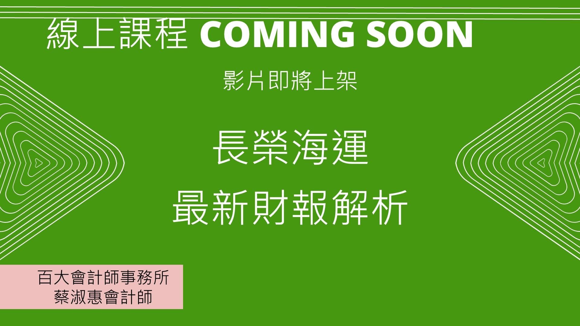 長榮海運114年最新財務報表解析「影片預計於115年5月初上架」「提供電子講義」