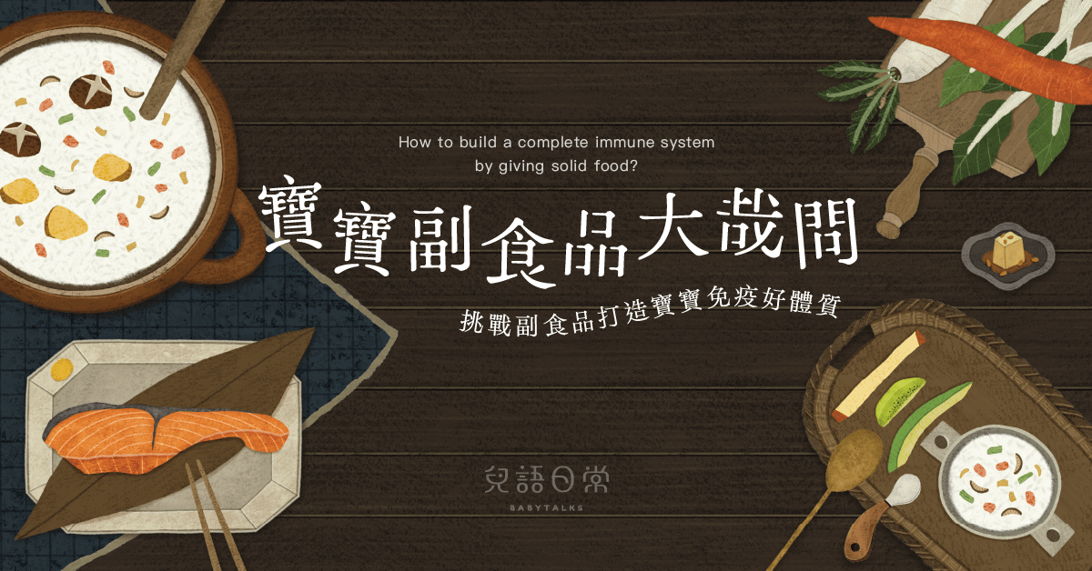寶寶副食品大哉問——挑戰副食品打造寶寶免疫好體質！