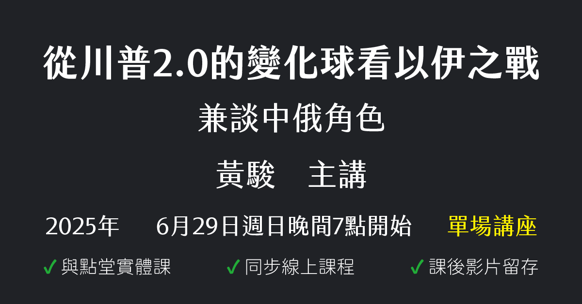 從川普2.0的變化球看以伊之戰——兼談中俄角色