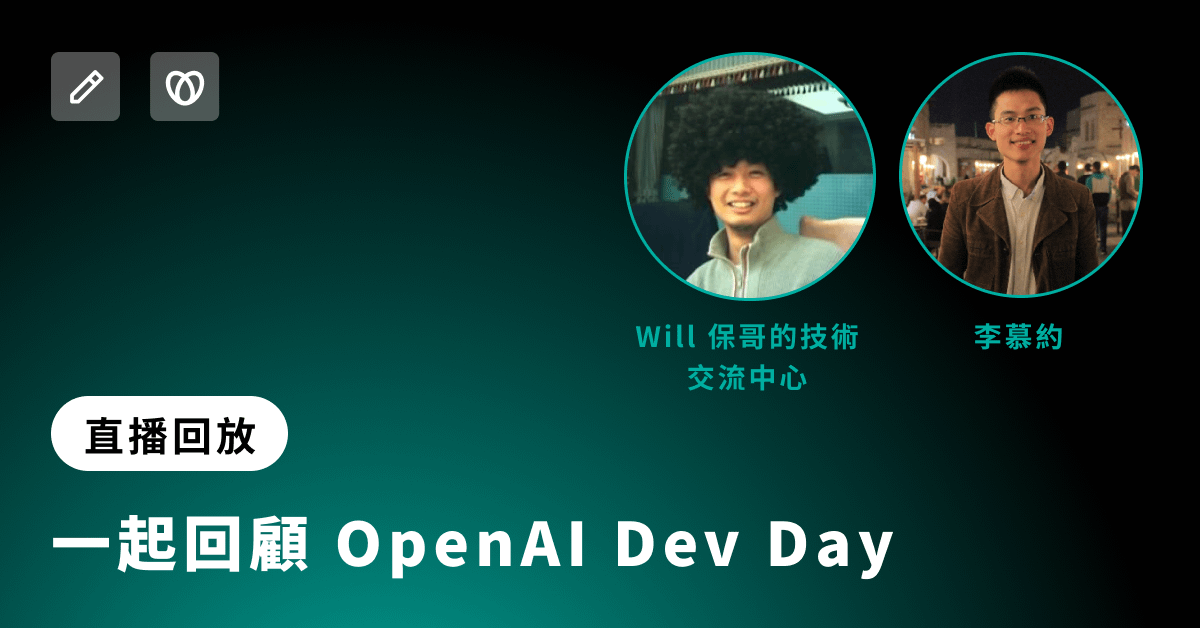 OpenAI Dev Day ft. Will 保哥的技術交流中心