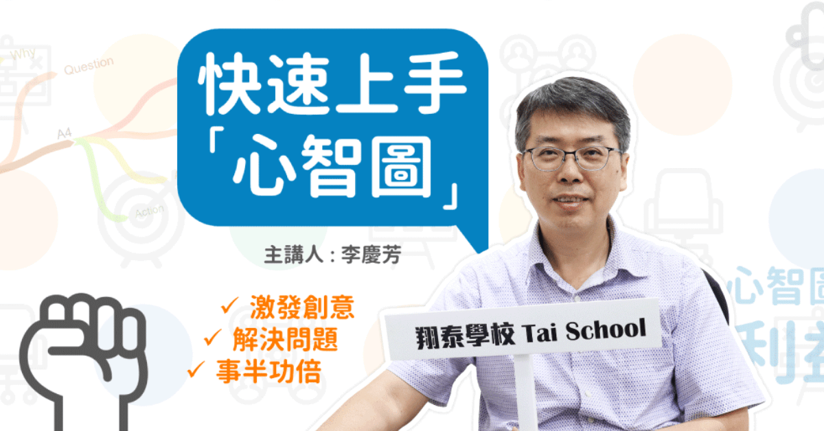 快速上手「心智圖」