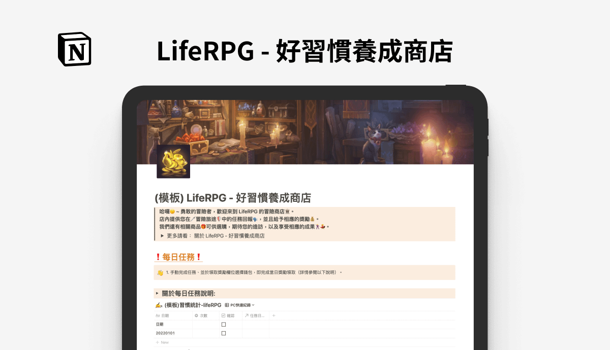 【模版】人生 RPG - 好習慣養成系統