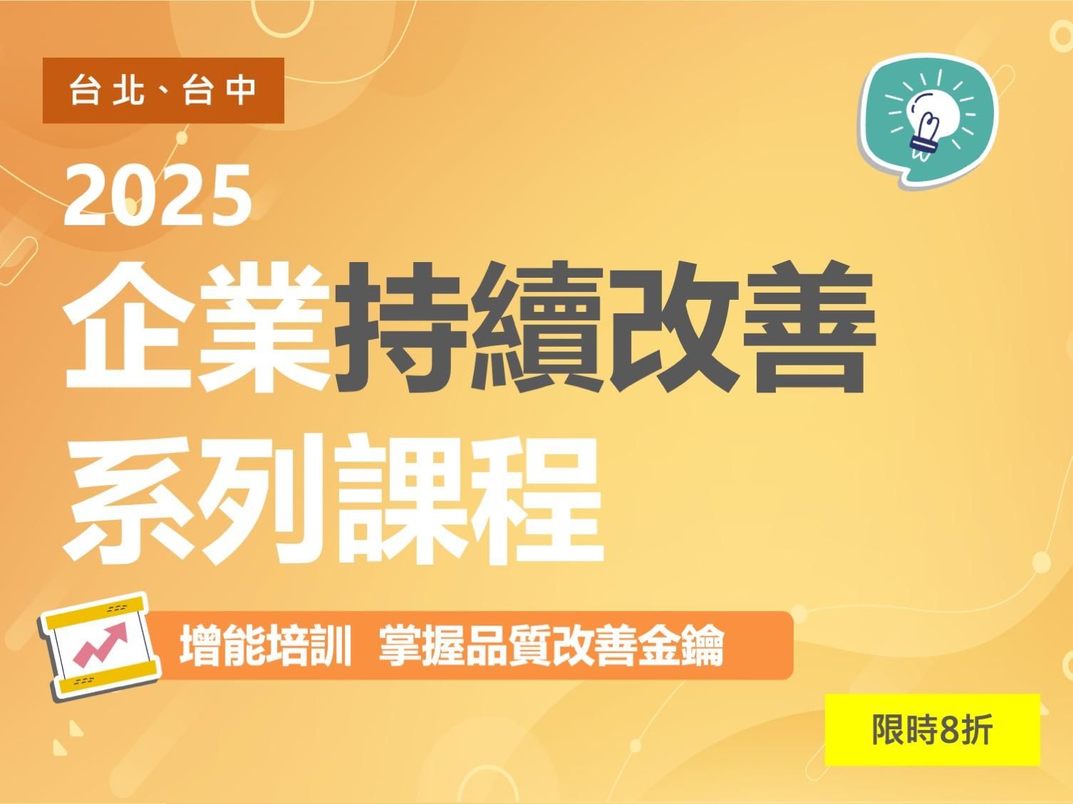 【課程結束】2025年持續改善活動實戰演練系列課程