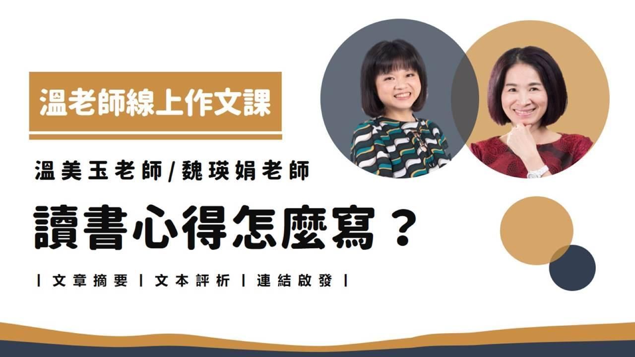 溫美玉線上作文課｜讀書心得怎麼寫？