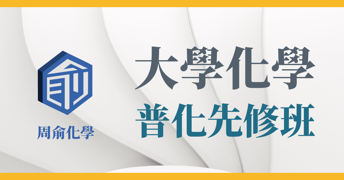 大學化學 普化先修班