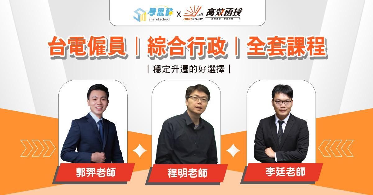 【高效函授】台電僱員-綜合行政-全套｜加入會員免費試聽 