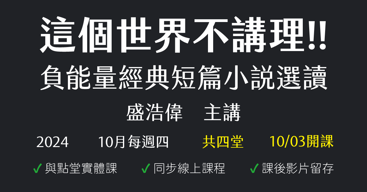 這個世界不講理！！——負能量經典短篇小說選讀