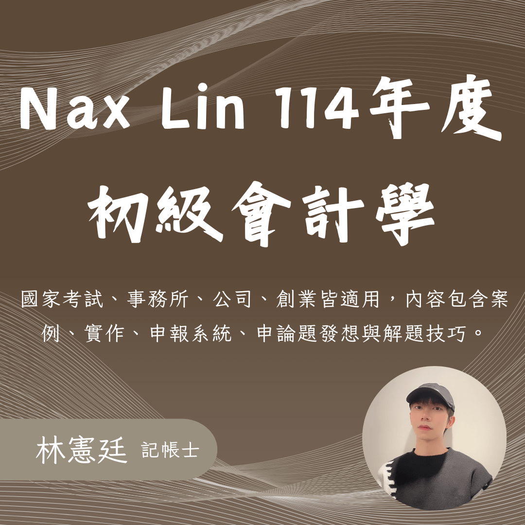 114年初級會計學 永久觀看版