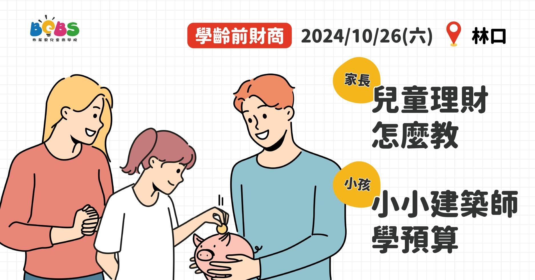 【已結束】【限20組家庭】林口 | 100分鐘親子理財課 | 大人：兒童理財怎麼教 / 孩子：小小建築師學預算