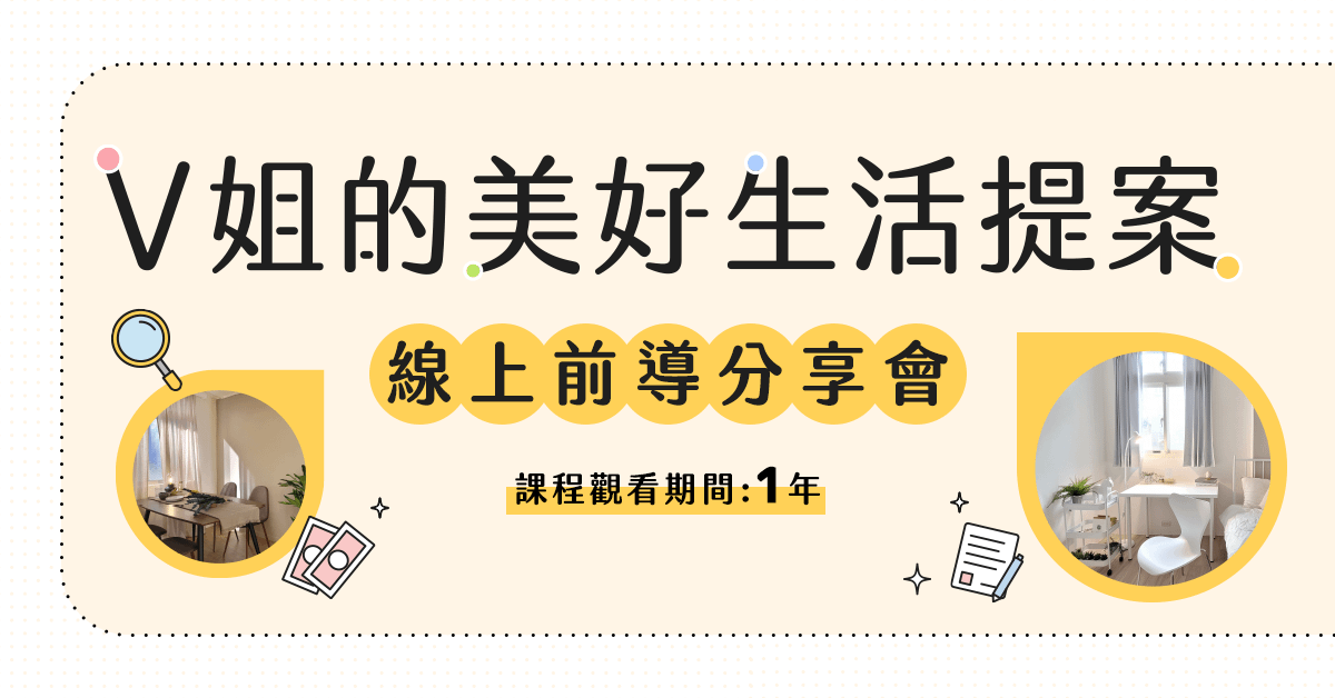 V姐的美好生活提案-線上前導分享會