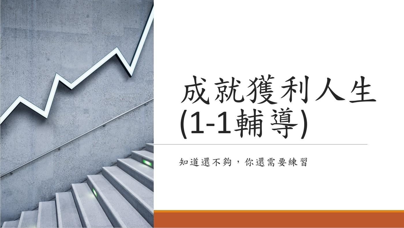 成就獲利人生(1-1輔導)