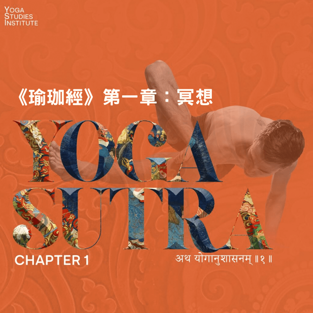 基礎課程【瑜伽經】第一章 冥想