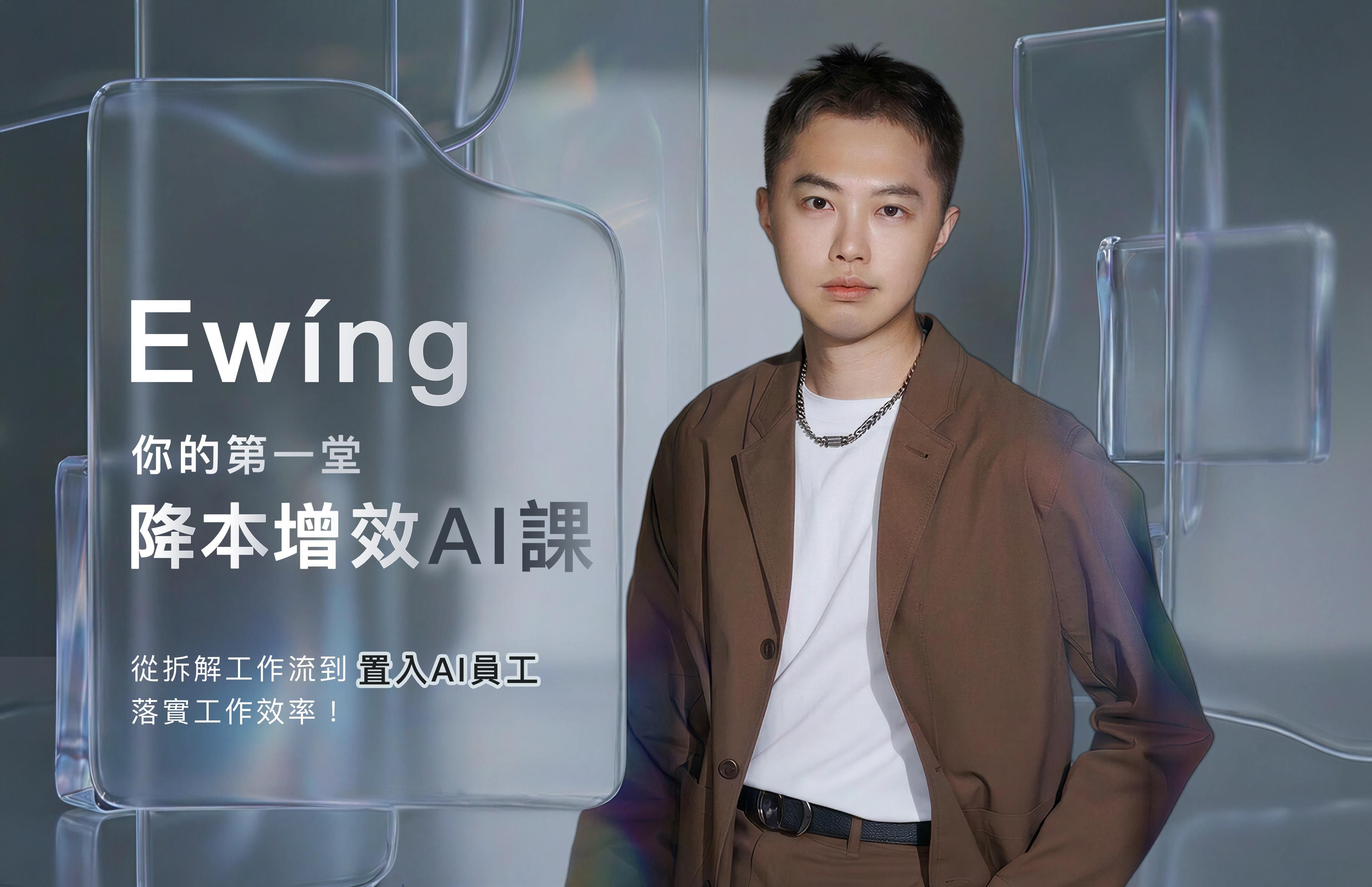 你的第一堂 降本增效AI課
