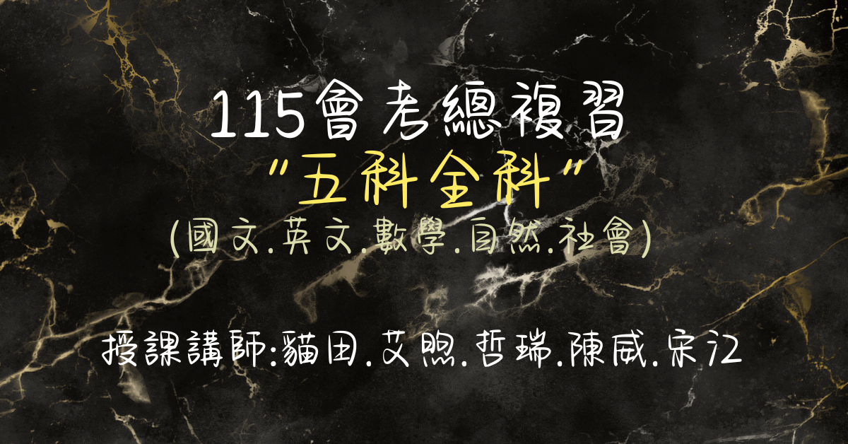 115國三會考總複習班