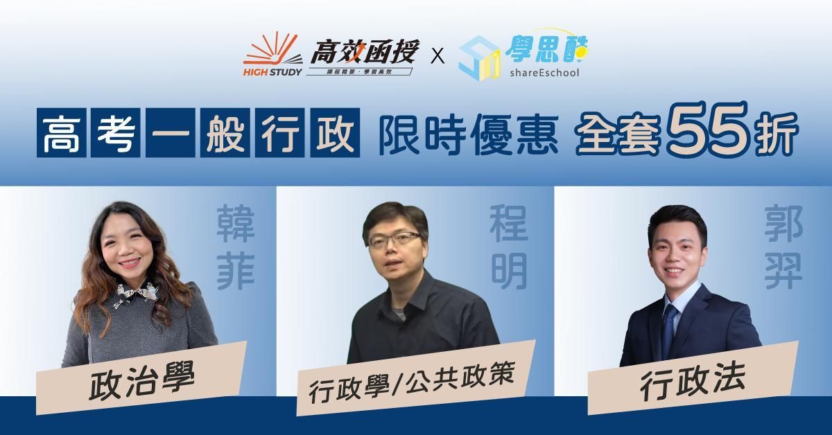 【高效函授】 高考|一般行政|全修|加入會員免費試聽