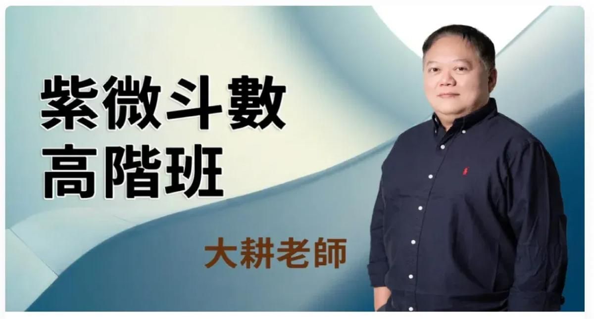 紫微斗數高階班課程