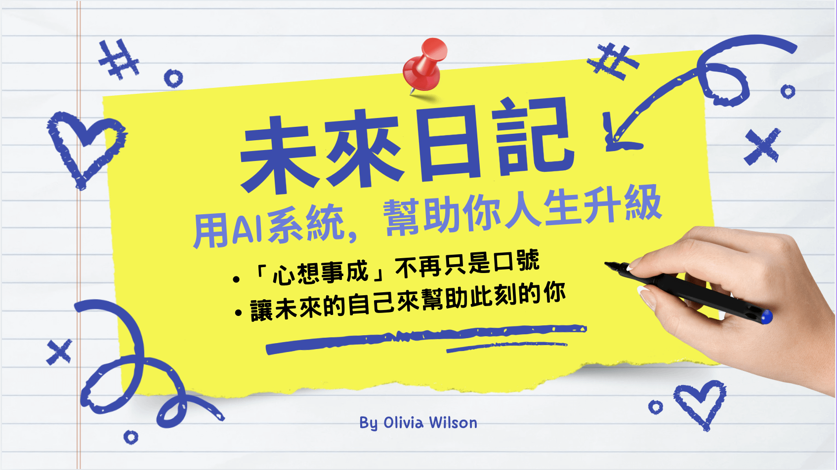 ✨《未來日記》打造專屬你的人生升級系統