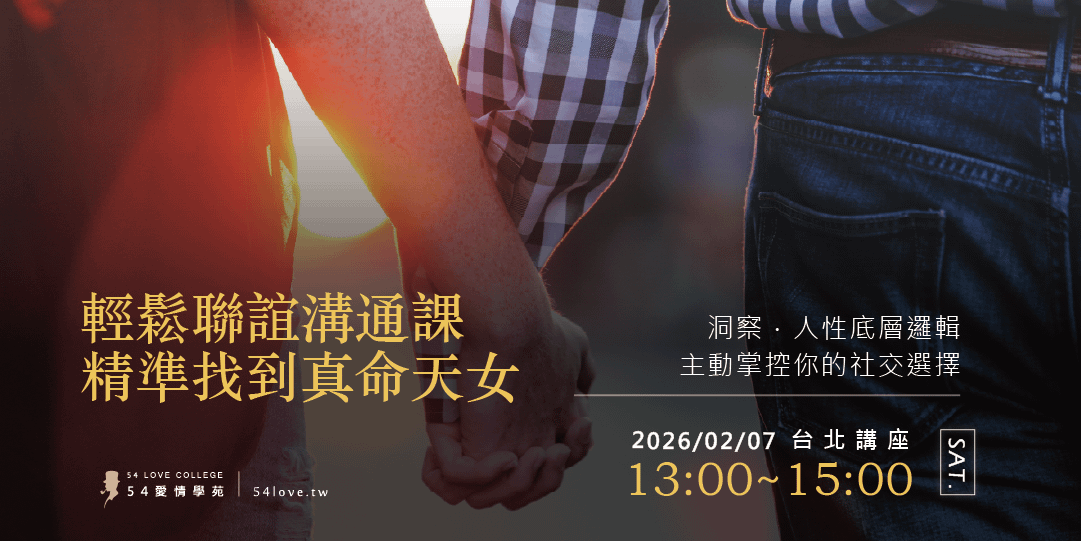 02/07 🗓️《輕鬆聯誼溝通課｜關係推進加速器》