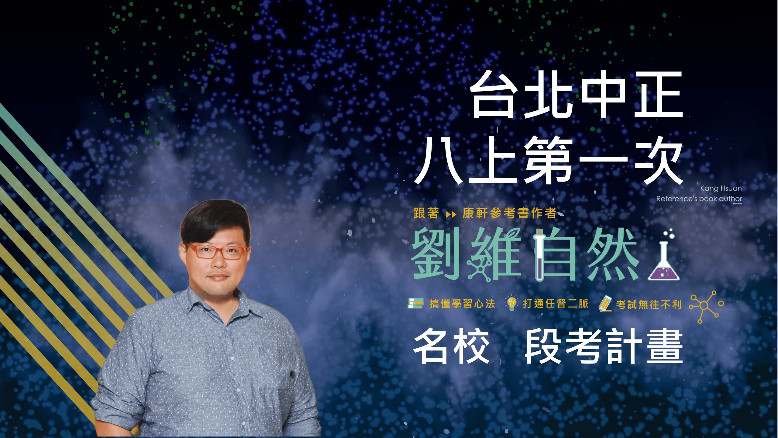 5201 國八理化-名校 段考計畫(八上第一次)