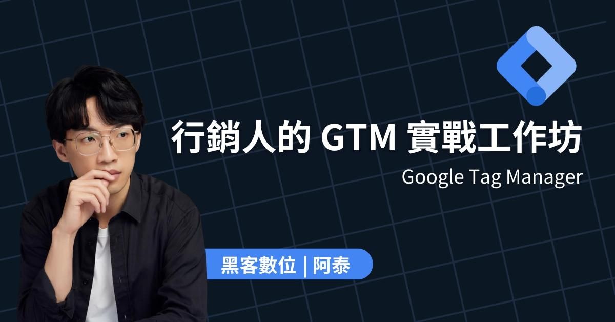 行銷人的 GTM 實戰工作坊（含直播回放）