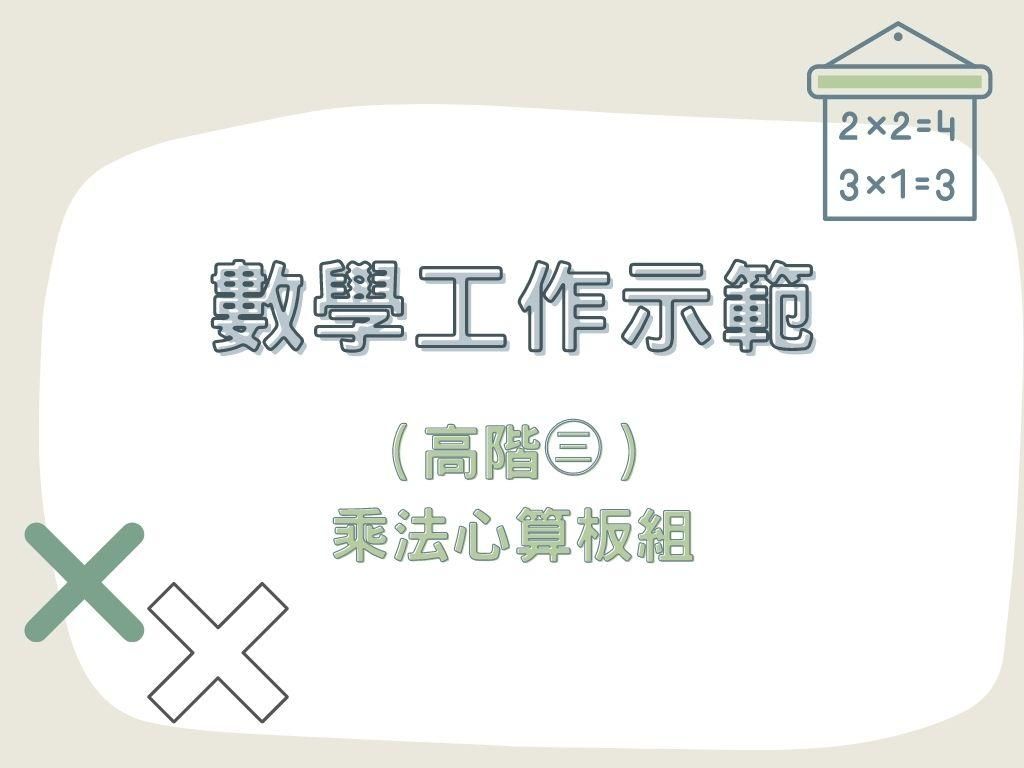 數學工作示範（高階㊂）｜乘法心算板組
