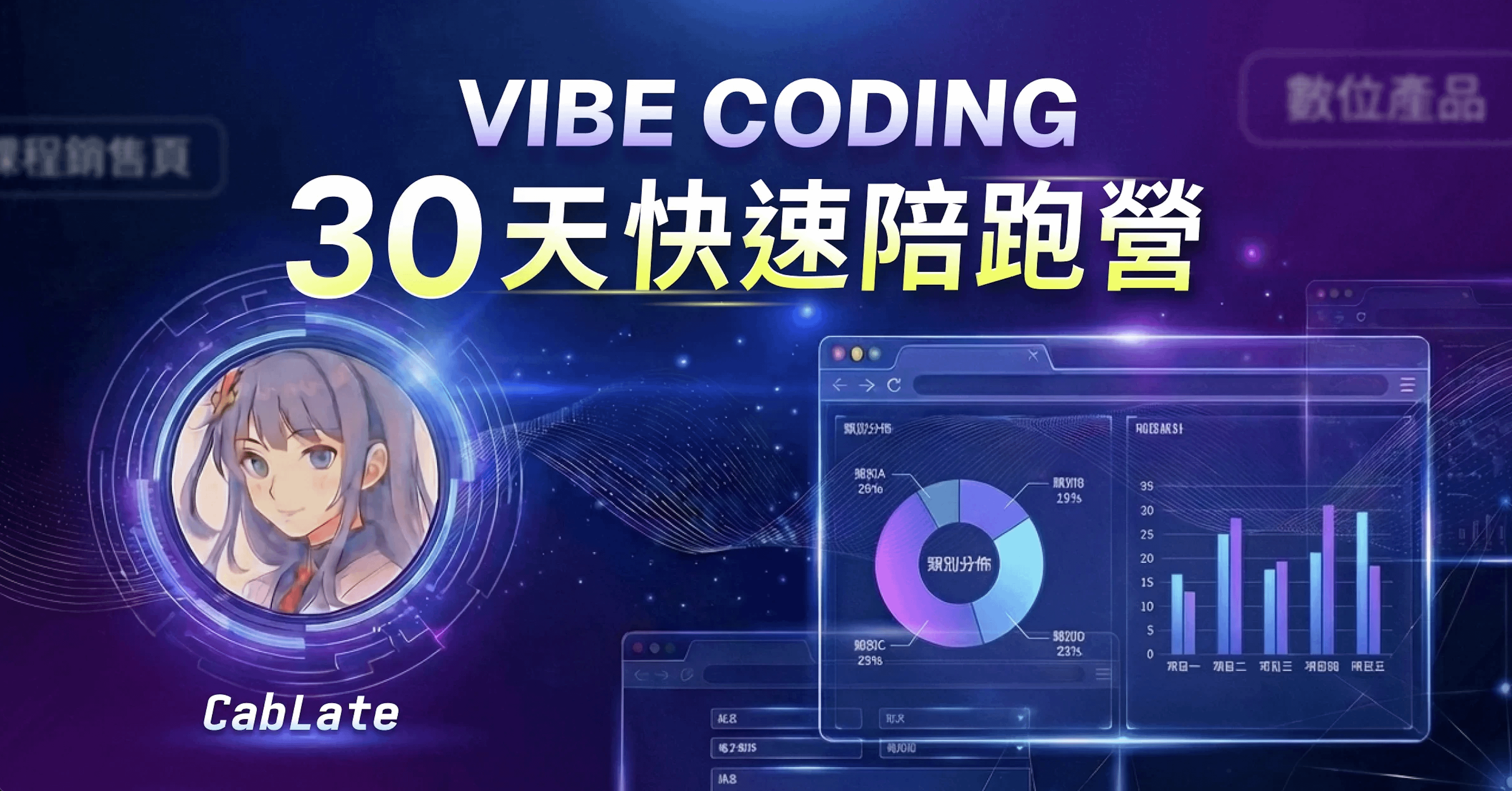 Vibe Coding 30 日陪跑計畫
