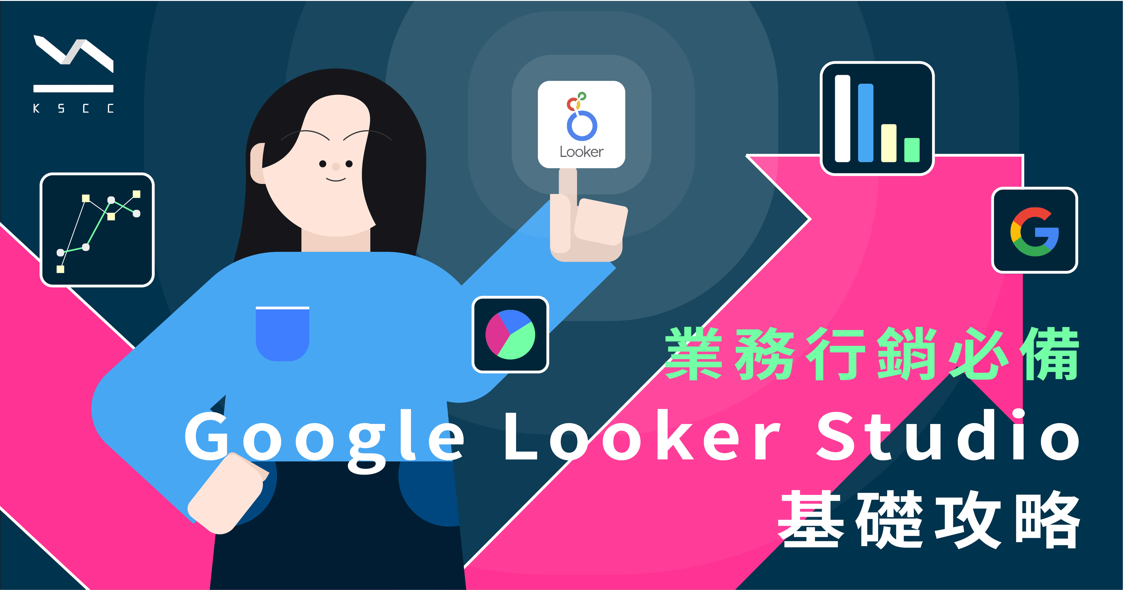 業務行銷必備Google Looker Studio基礎攻略