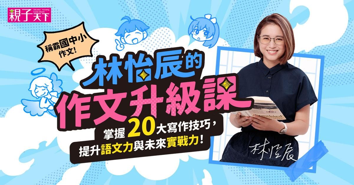 林怡辰的作文升級課：掌握20大寫作技巧，提升語文力與未來實戰力！