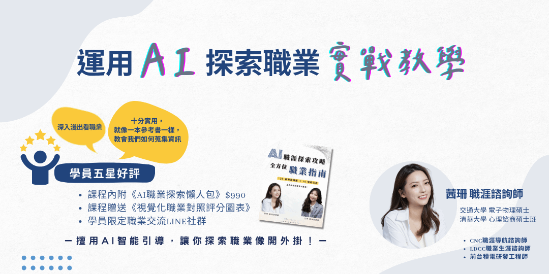 運用AI探索職業｜完整實戰教學