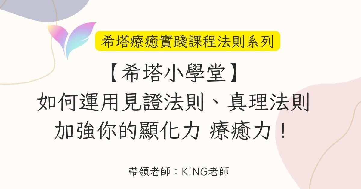 32.【希塔小學堂】如何運用見證法則、真理法則 加強你的顯化力 療癒力!——希塔療癒實踐課程法則系列