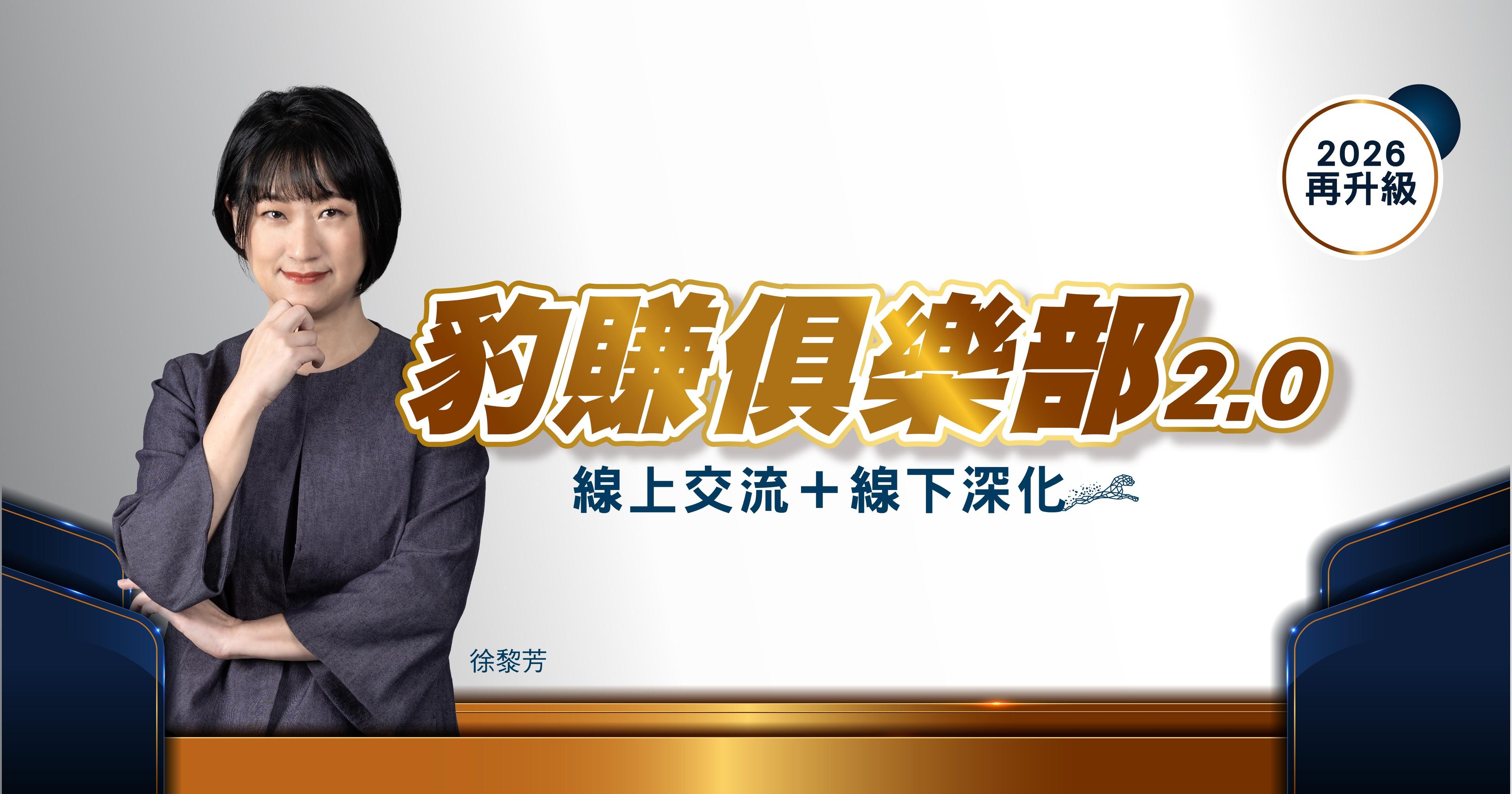 【徐黎芳】2026豹賺俱樂部