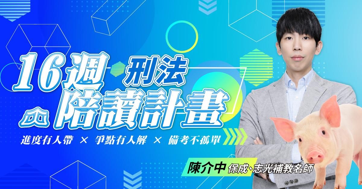 陳介中｜刑法16週司律陪讀計畫