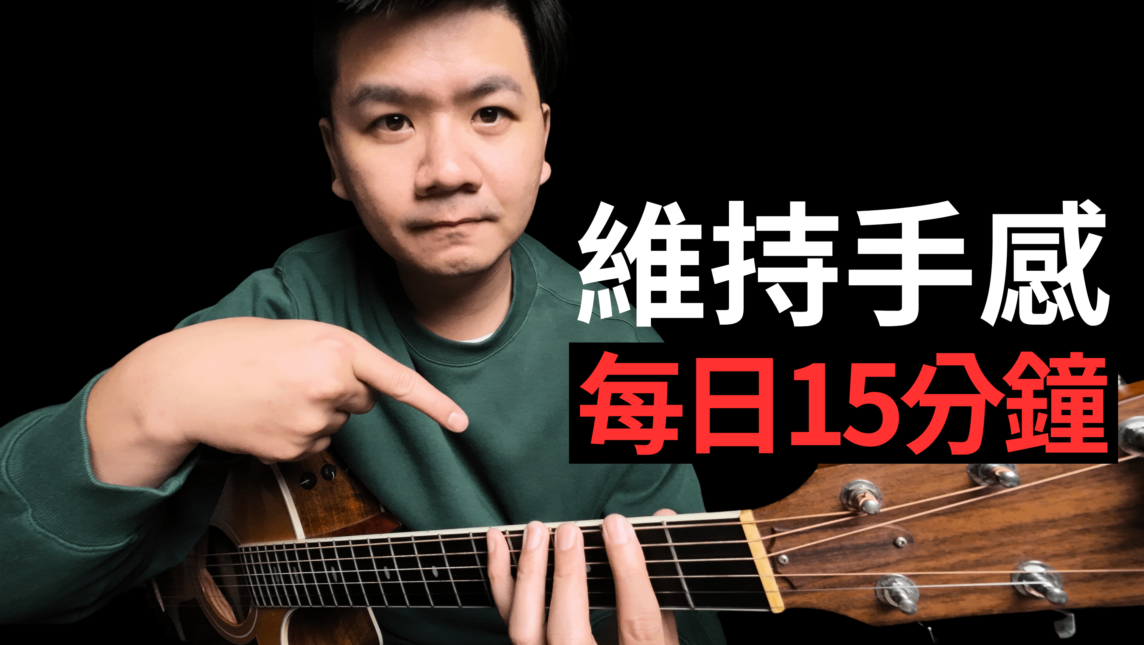 吉他手《手感維持計畫》