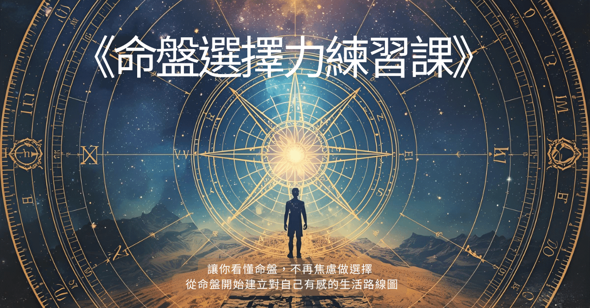 《命盤選擇力練習課》｜6週打造你的人生導航系統