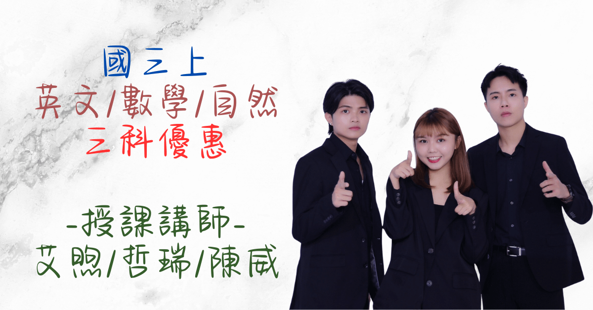  國三上學期三科優惠（第二次段考）（英文、數學、自然）