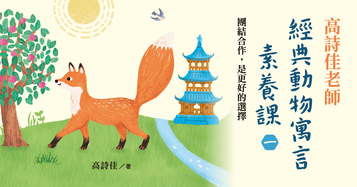 高詩佳老師經典動物寓言素養課（一）：團結合作，是更好的選擇（有聲課程）
