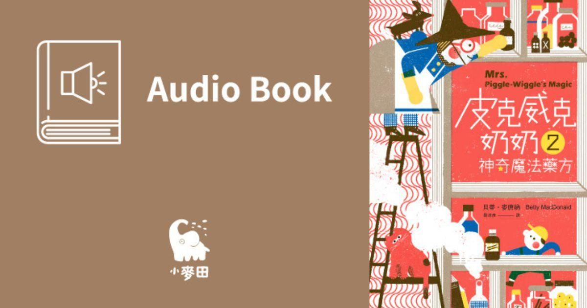 皮克威克奶奶2神奇魔法藥方（美國兒童文學經典 中文版有聲書首度上市）