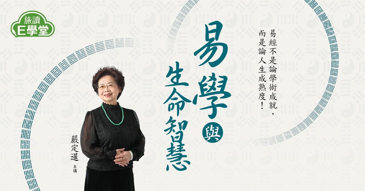 【旅讀E學堂】嚴定暹老師:易學與生命智慧(系列二)
