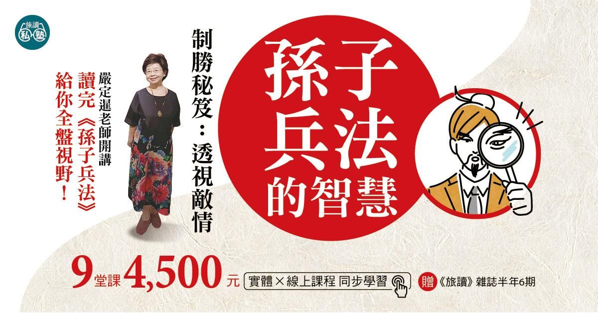 【旅讀私塾】「孫子兵法」的智慧――制勝秘笈:透視敵情