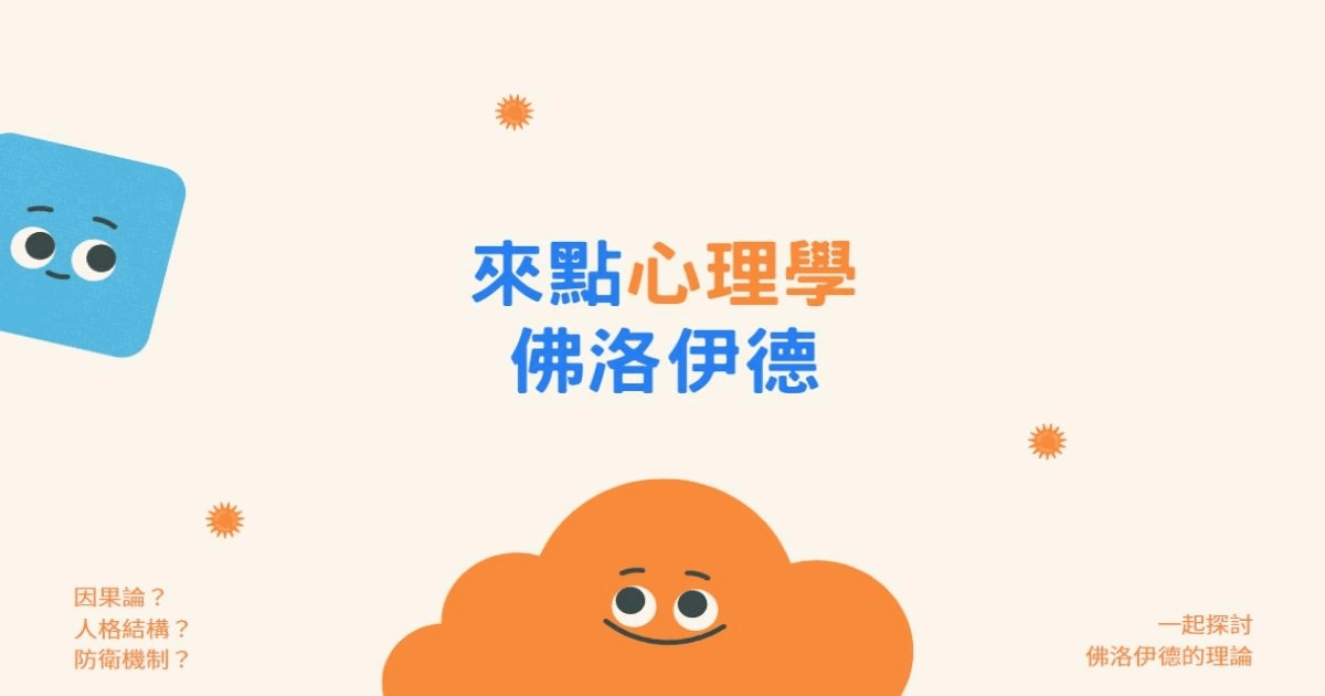 【來點心理學】佛洛依德理論