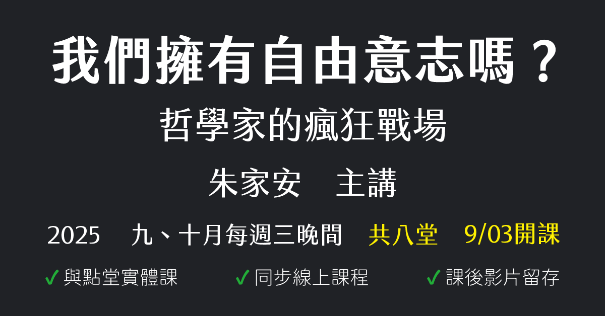 我們擁有自由意志嗎？哲學家的瘋狂戰場